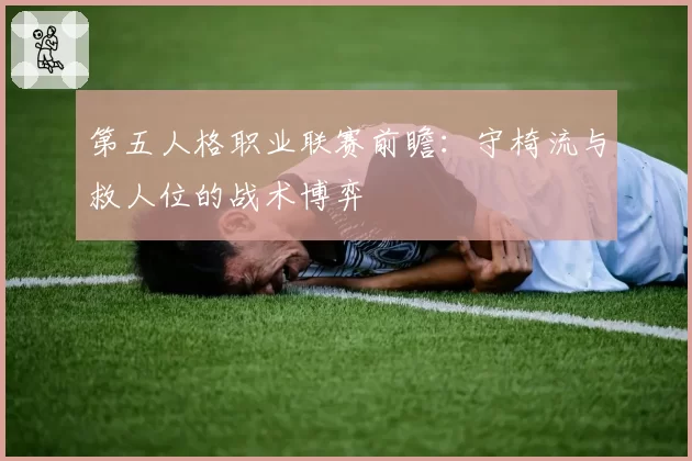 第五人格职业联赛前瞻：守椅流与救人位的战术博弈