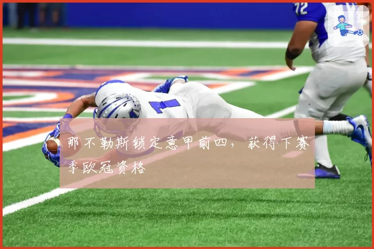 那不勒斯锁定意甲前四，获得下赛季欧冠资格