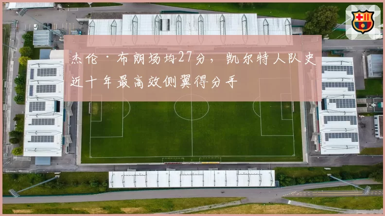 杰伦·布朗场均27分,凯尔特人队史近十年最高效侧翼得分手