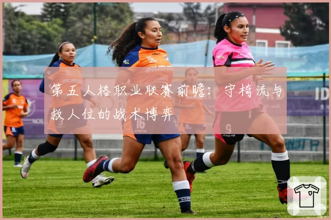 第五人格职业联赛前瞻：守椅流与救人位的战术博弈
