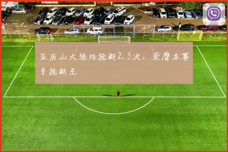 亚历山大场均抢断2.5次,荣膺本赛季抢断王