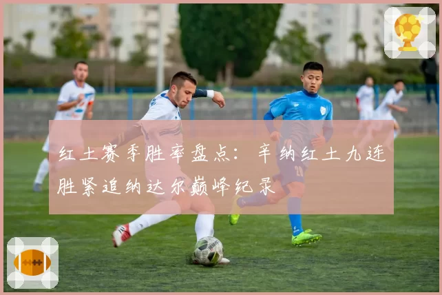 红土赛季胜率盘点：辛纳红土九连胜紧追纳达尔巅峰纪录