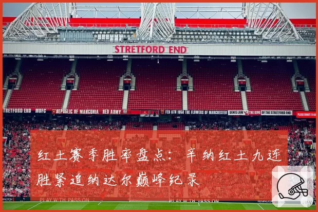 红土赛季胜率盘点：辛纳红土九连胜紧追纳达尔巅峰纪录