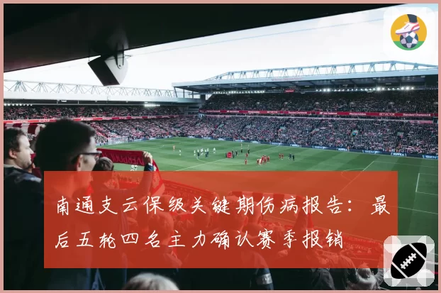 南通支云保级关键期伤病报告：最后五轮四名主力确认赛季报销
