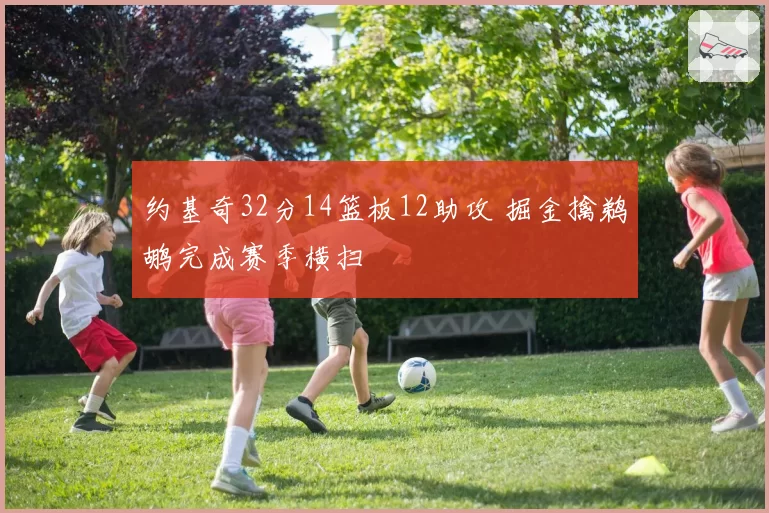 约基奇32分14篮板12助攻 掘金擒鹈鹕完成赛季横扫