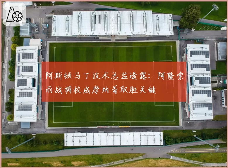 阿斯顿马丁技术总监透露：阿隆索雨战调校成摩纳哥取胜关键