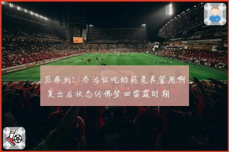 贝弗利:乔治你吃的药是真管用啊 复出后状态仿佛梦回雷霆时期