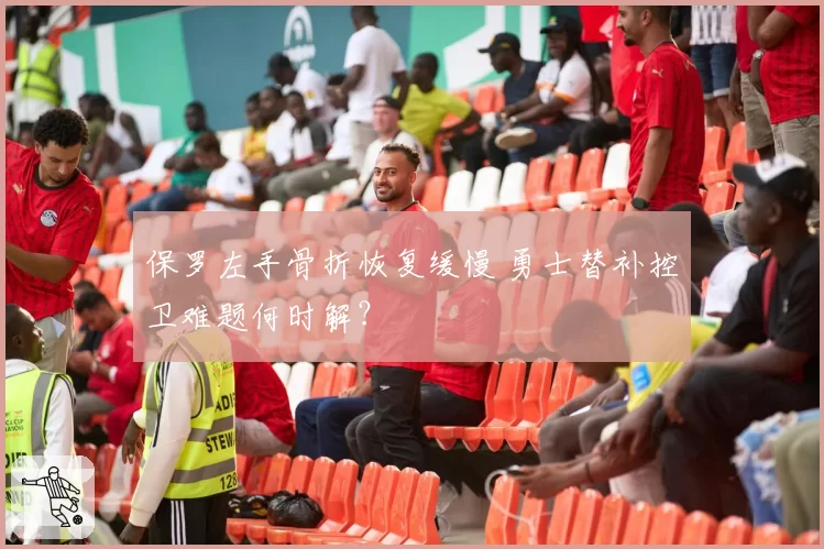 保罗左手骨折恢复缓慢 勇士替补控卫难题何时解？
