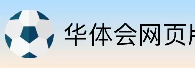 华体会网页版 logo